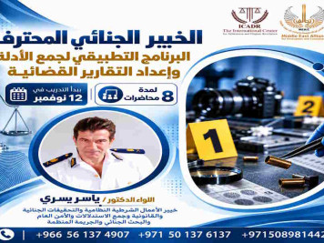 الخبير الجنائي المحترف