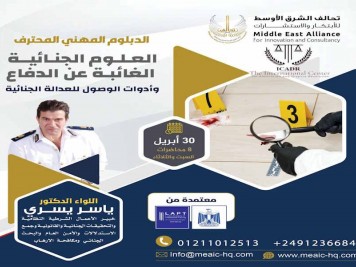 العلوم الجنائية الغائبة عن الدفاع وادوات الوصول للعدالة الجنائية
