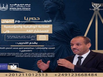 الدبلوم المهني الصناعة الوظيفية والمؤسسية للمستشار القانوني