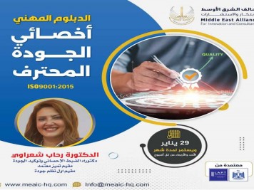 دبلوم أخصائي الجودة المحترف ISO 9001:2015