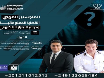 الماجستير المهني القضايا المعلوماتية وجرائم الابتزاز الإلكتروني