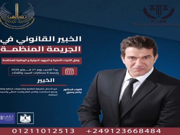 الخبير القانوني في الجريمة المنظمة