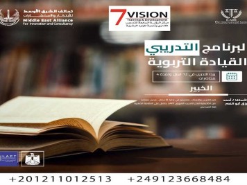 القيادة التربوية الحديثة