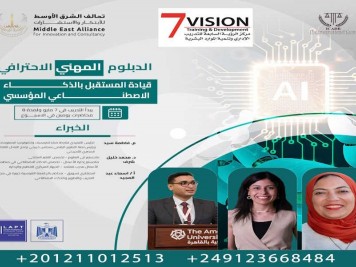 الدبلوم المهني قيادة المستقبل بالذكاء الاصطناعي المؤسسي