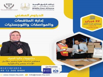 الدبلوم المهني المعتمد إدارة المناقصات والمواصفات واللوجستيات