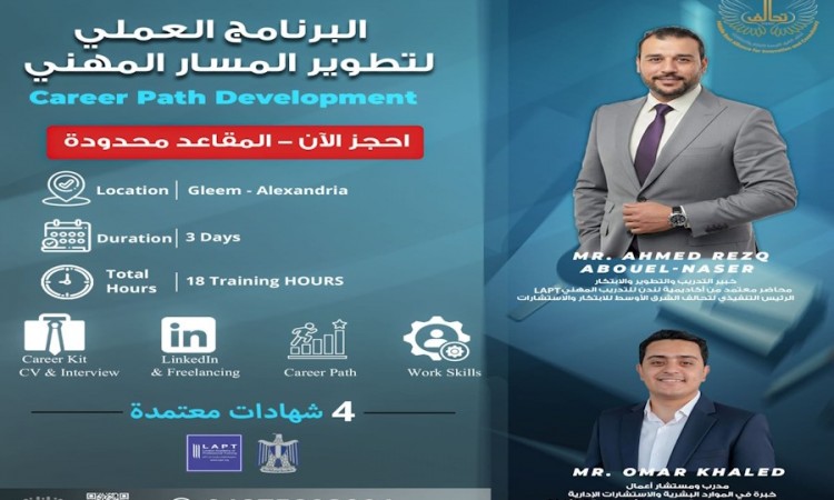 البرنامج العملي لتطوير المسار المهني