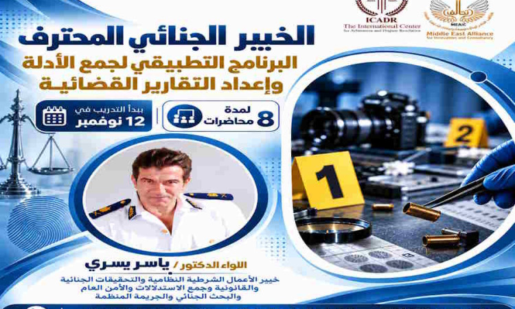 الخبير الجنائي المحترف