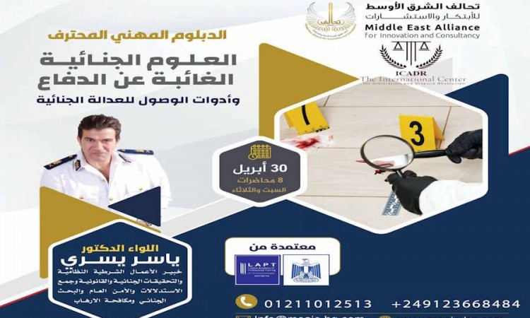 العلوم الجنائية الغائبة عن الدفاع وادوات الوصول للعدالة الجنائية
