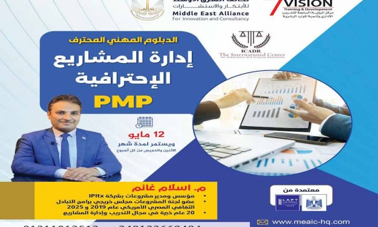 الدبلوم المهني إدارة المشاريع الاحترافية PMP