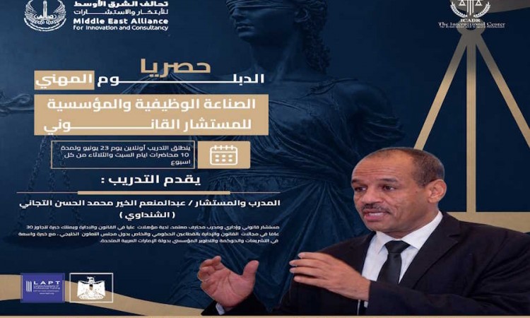 الدبلوم المهني الصناعة الوظيفية والمؤسسية للمستشار القانوني