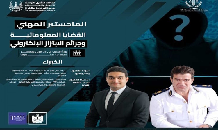 الماجستير المهني القضايا المعلوماتية وجرائم الابتزاز الإلكتروني