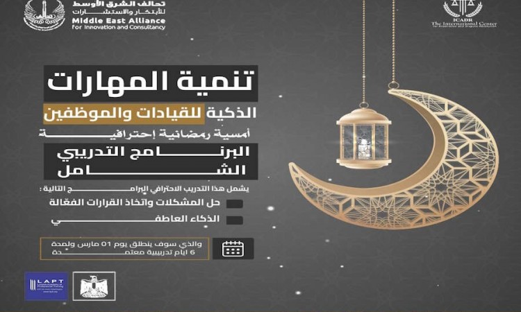 تنمية المهارات الذكية للقيادات والموظفين