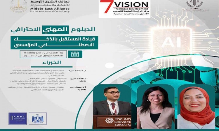 الدبلوم المهني قيادة المستقبل بالذكاء الاصطناعي المؤسسي