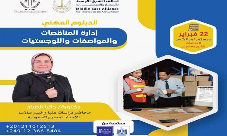 الدبلوم المهني المعتمد إدارة المناقصات والمواصفات واللوجستيات